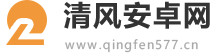 清风安卓网